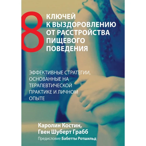 Каролін Костін, Ґвен Шуберт Грабб: Вісім ключів до одужання від розладу харчової поведінки. Ефективні стратегії, засновані на терапевтичній практиці та особистому досвіді