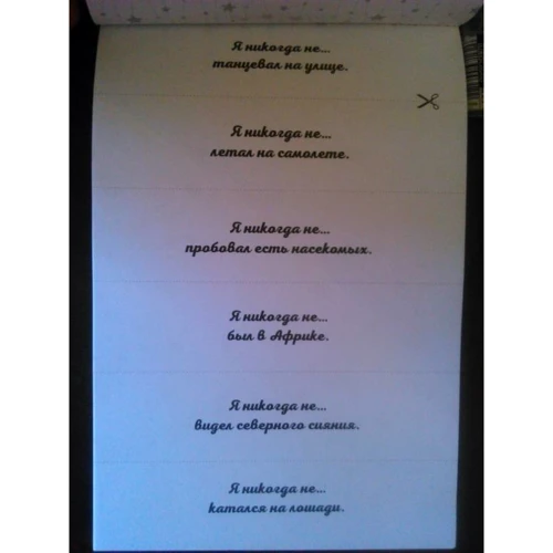 Сыграем в "Я никогда не…"!: ISBN 978-5-04-093072-2