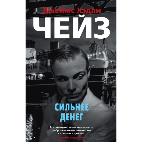 Джеймс Хэдли Чейз: Сильнее денег