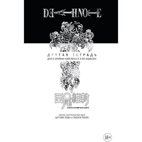 Исин Нісіо: Death Note. Інша зошит. Справа про серійні вбивства B.B. у Лос-Анджелесі