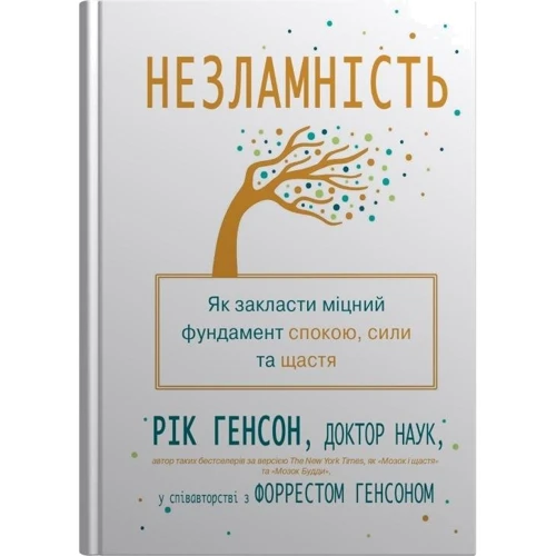 Рік Генсон, Форрест Генсон: Незламність. Як закласти міцний фундамент спокою, сили та щастя