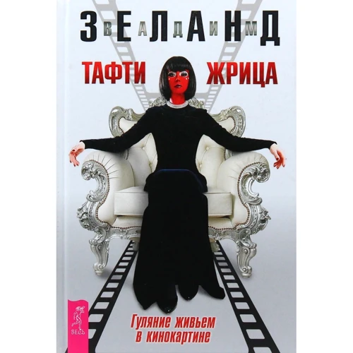 Вадим Зеланд: Тафти жрица. Гуляние живьем в кинокартине