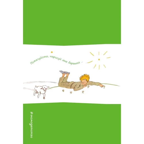 Записная книжка с резинкой. Пожалуйста, нарисуй мне барашка...