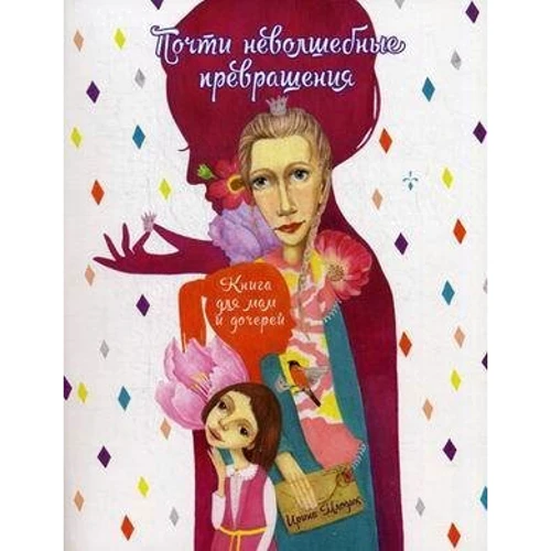 Ірина Млодик: Майже неволшебние перетворення. Книга для мам і дочок