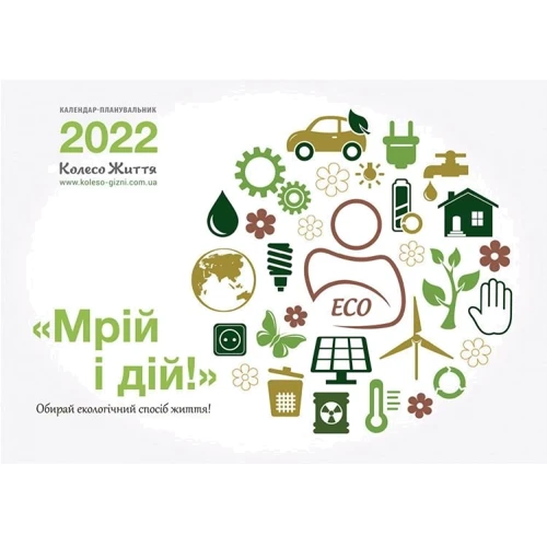 Настінний календар-планувальник Мрій і дій! 2022