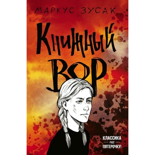 Маркус Зусак: Книжковий злодій
