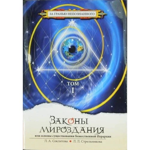 Законы мироздания, или основы существования Божественной Иерархии. Том I