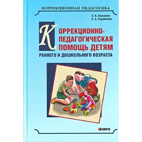 Е. А. Екжанова, Е. А. Стребелева: Коррекционно-педагогическая помощь детям раннего и дошкольного возраста