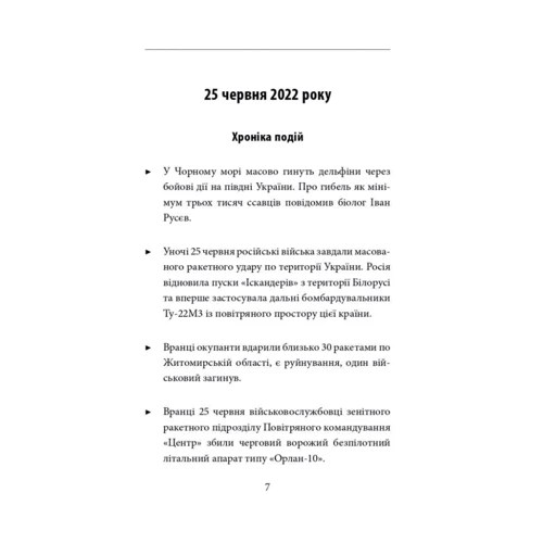 П’ятий місяць війни. Хроніка подій. Промови та звернення Президента України Володимира Зеленського: Обложка Мягкая