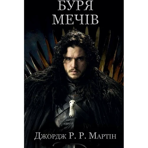 Буря мечів. Пісня льоду й полум'я. Книга третя