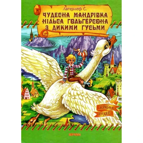 Сельма Лаґерлеф: Чудесна мандрівка Нільса Гольгерсона з дикими гусьми