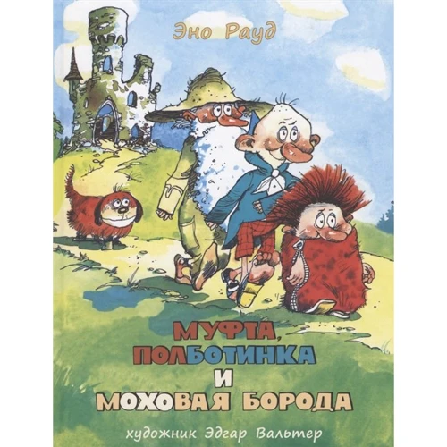 Ено Рауд: Муфта, полботинка і Мохова Борода (1 і 2 частини)