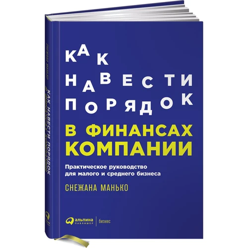 Снежана Манько: Как навести порядок в финансах компании: Практическое руководство для малого и среднего бизнеса