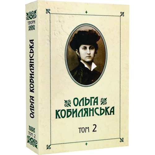 Ольга Кобилянська. Зібрання творів у 10 томах. Том 2: Количество страниц 476