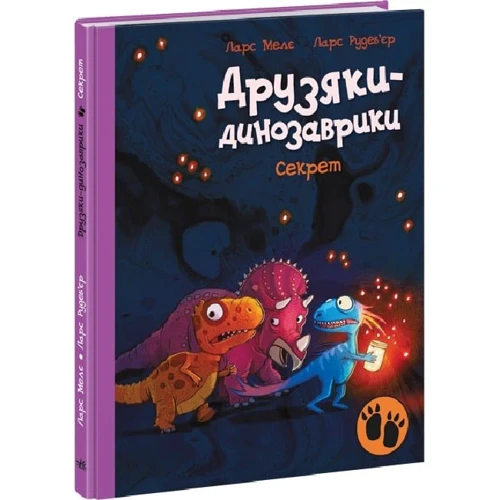 Ларс Меле: Друзяки-динозаврики. Секрет