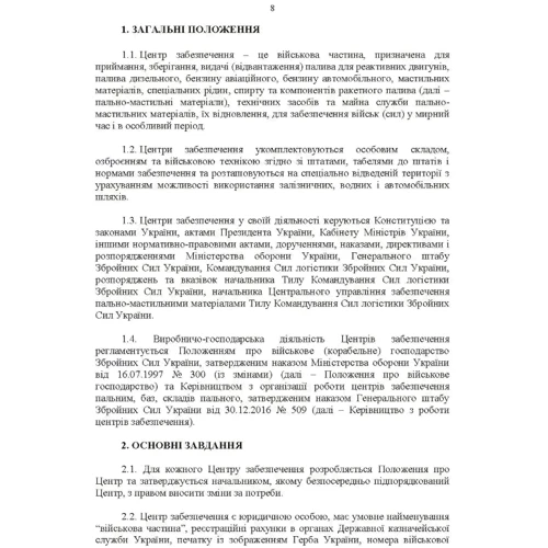 Настанова: Центр (база, склад) забезпечення пальним фото 6
