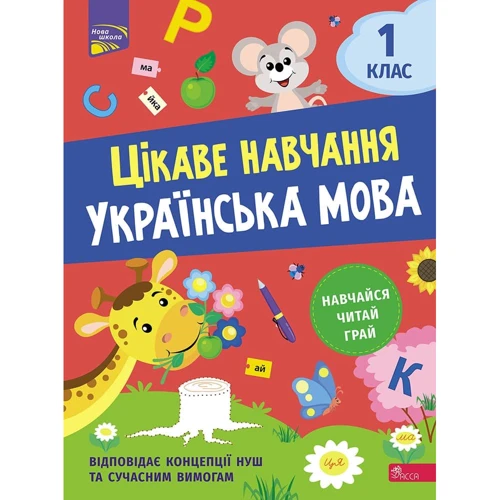 Наталія Мусієнко: Цікаве навчання. Українська мова. 1 клас