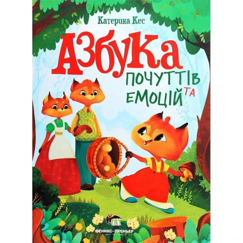 Катерина Кес: Азбука почуттів та емоцій