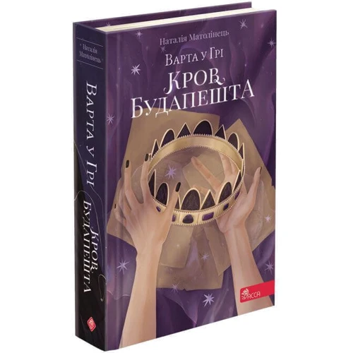 Наталія Матолінець: Варта у грі. Кров Будапешту. Книга 3: Жанр Детская фантастика и фэнтези