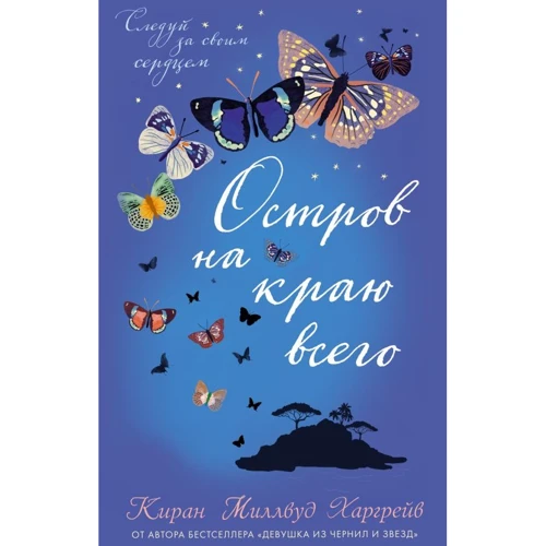 Киран Харгрейв: Остров на краю всего