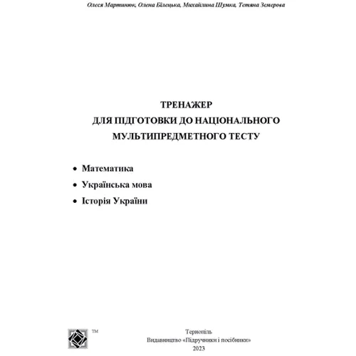 НМТ 2024 Українська мова, математика, історія України. Тестові завдання у форматі НМТ: Количество страниц 176