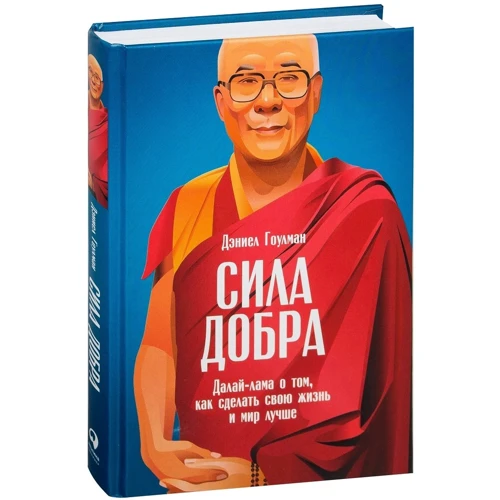 Деніел Гоулман: Сила добра. Далай Лама про те, як зробити своє життя і світ краще фото 8