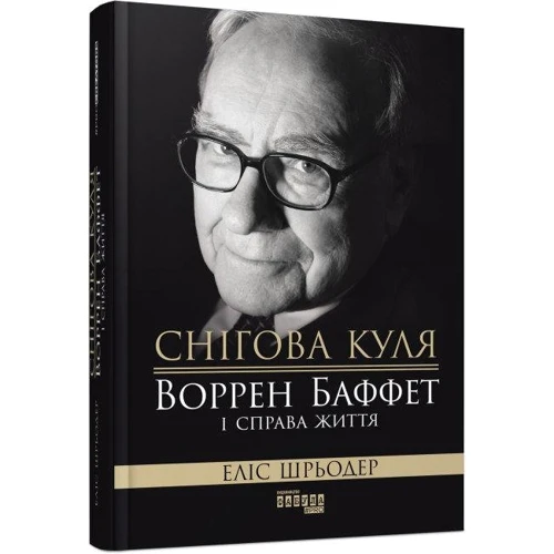 Еліс Шредер: Снігова куля. Воррен Баффет і справа життя