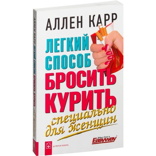 Аллен Карр: Легкий способ бросить курить специально для женщин: Производитель Добрая книга
