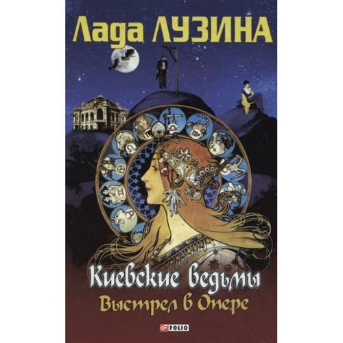 Лада Лузина: Киевские ведьмы. Выстрел в опере