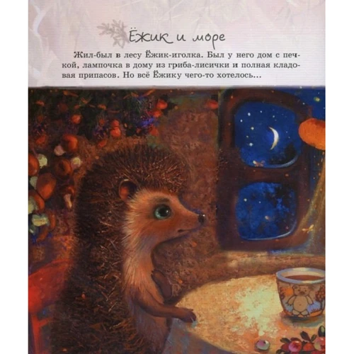 Сергей Козлов: Ежик в тумане: Автор Сергей Козлов
