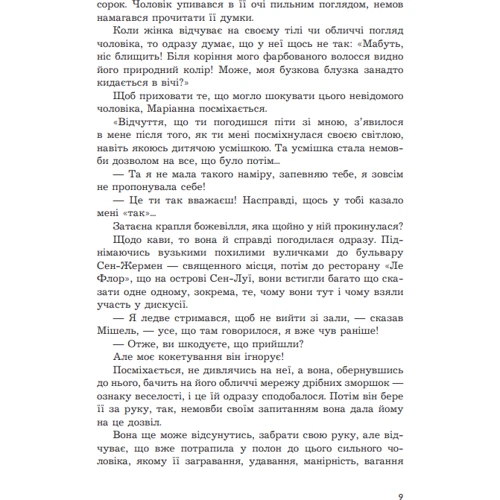 Мадлен Шапсаль: Закохані: ISBN 978-966-10-8939-5
