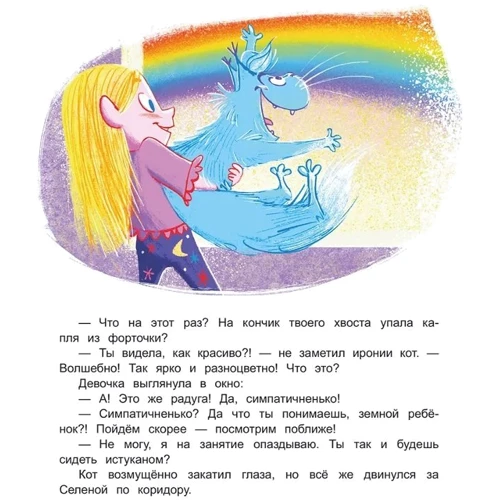 Евгения Русинова: Селена и лунный кот. Семь чудес света: Обложка Мягкая