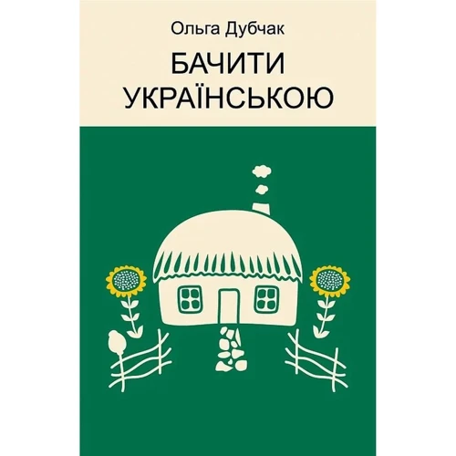 Ольга Дубчак: Бачити українською