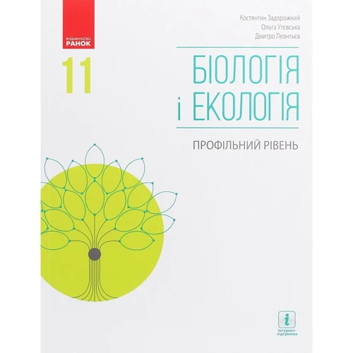 Біологія і екологія. Профільний рівень. Підручник для 11 класу закладів загальної середньої освіти