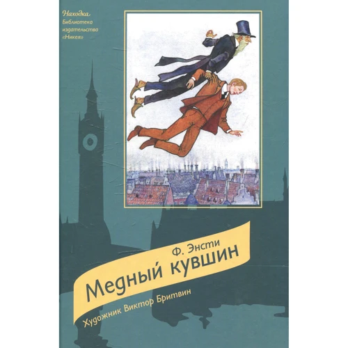 Ф. Энсти: Медный кувшин