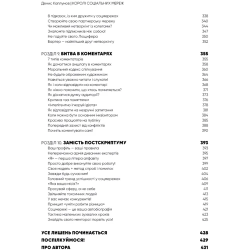 Денис Каплунов: Королі соціальних мереж: Количество страниц 432