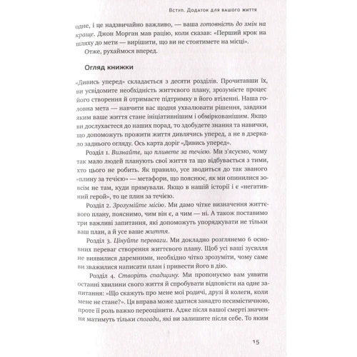 Дивись уперед. Надійний шлях до омріяного життя фото 9