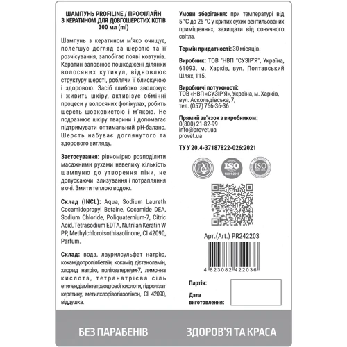 Шампунь Профилайн с кератином для длинношерстных кошек 300 мл (PR242203) фото 1