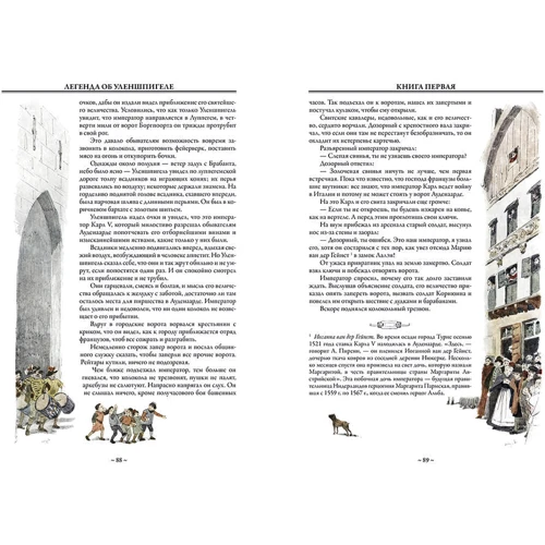 Шарль Костер: Легенда об Уленшпигеле: ISBN 978-5-9603-0476-4