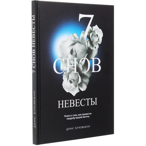 Денис Бурховецкий: 7 снов невесты: Автор Денис Бурховецкий