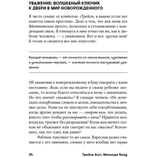 Мелінда Блау, Трейсі Хогг: Чого хоче ваш малюк?: Автор Трейсі Хогг, Мелінда Блау