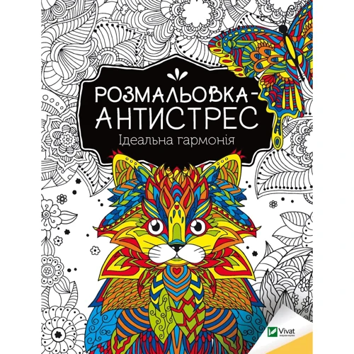 Розмальовка-антистрес. Ідеальна гармонія