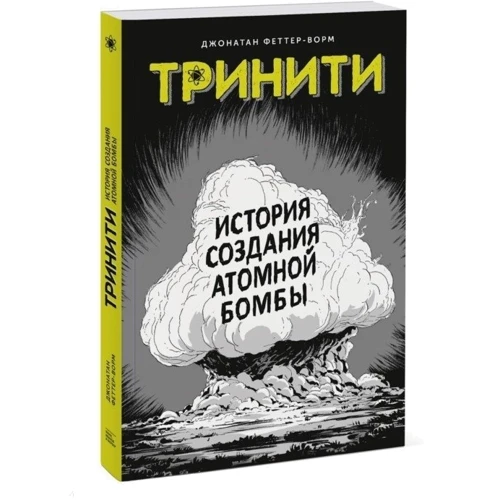 Джонатан Феттер-Ворм: Тринити. История создания атомной бомбы: ISBN 978-5-00117-508-7