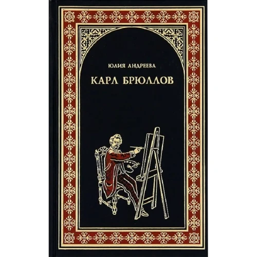 Юлия Андреева: Карл Брюллов
