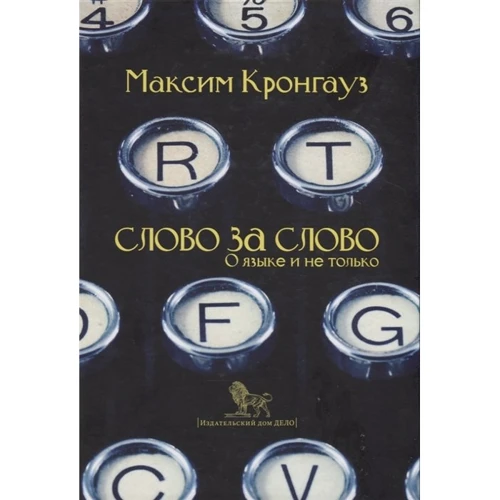 Максим Кронгауз: Слово за слово. О языке и не только