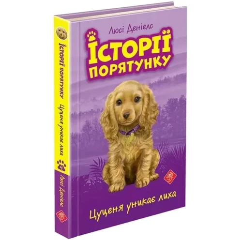Люсі Денієлс: Історії спасіння. Комплект із 5 книг. Книги 1-4: Автор Люси Дэниелс