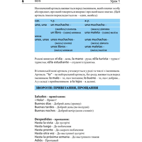 Іспанська за 4 тижні. Інтенсивний курс іспанської мови з електронним аудіододатком. Рівень 2: ISBN 978-966-10-6148-3