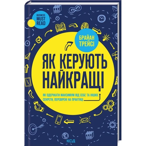 Брайан Трейсі: Як керують найкращі