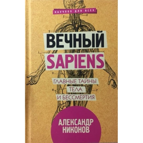 Вічний sapiens. Головні таємниці тіла і безсмертя