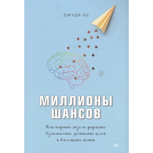 Джуди Хо: Миллионы шансов. Как научить мозг не упускать возможности, достигать целей и воплощать мечты